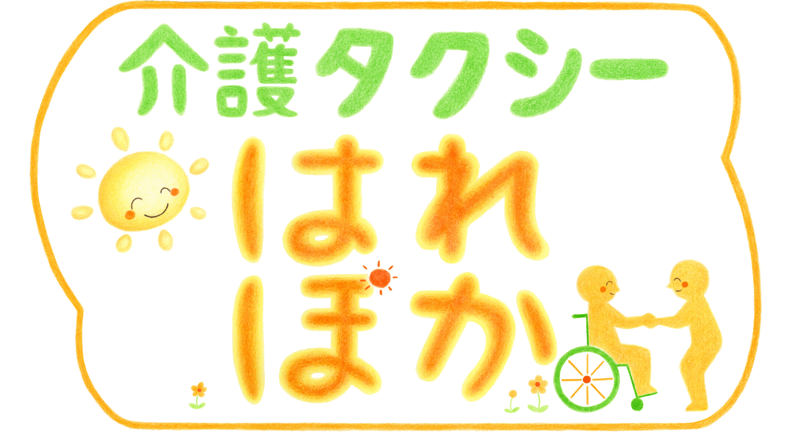 介護タクシーはれぽか｜岡山県津山市の安心・丁寧な送迎サービス